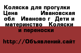 Коляска для прогулки › Цена ­ 1 400 - Ивановская обл., Иваново г. Дети и материнство » Коляски и переноски   